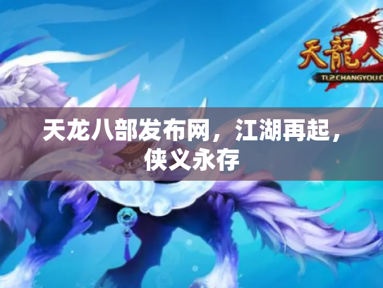 天龙八部发布网，江湖再起，侠义永存
