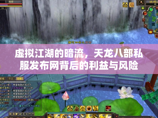 虚拟江湖的暗流，天龙八部私服发布网背后的利益与风险