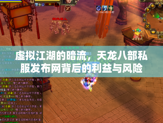 虚拟江湖的暗流，天龙八部私服发布网背后的利益与风险