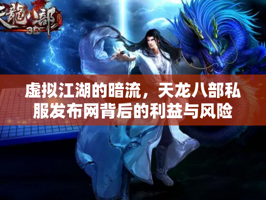 虚拟江湖的暗流，天龙八部私服发布网背后的利益与风险