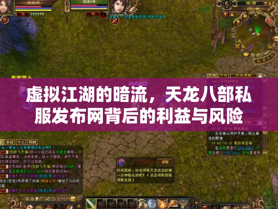 虚拟江湖的暗流，天龙八部私服发布网背后的利益与风险