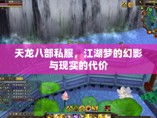 天龙八部私服，江湖梦的幻影与现实的代价