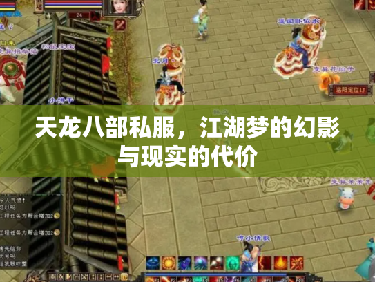 天龙八部私服，江湖梦的幻影与现实的代价