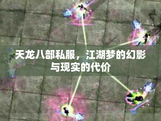 天龙八部私服，江湖梦的幻影与现实的代价