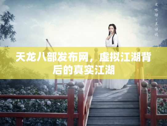 天龙八部发布网，虚拟江湖背后的真实江湖