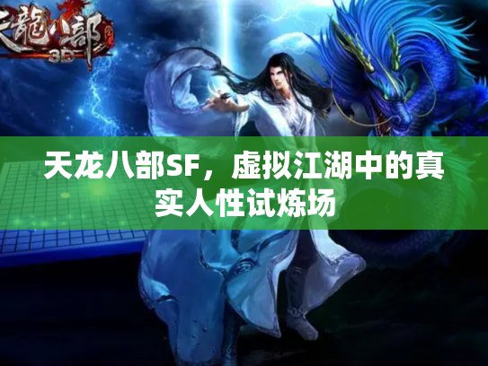 天龙八部SF，虚拟江湖中的真实人性试炼场