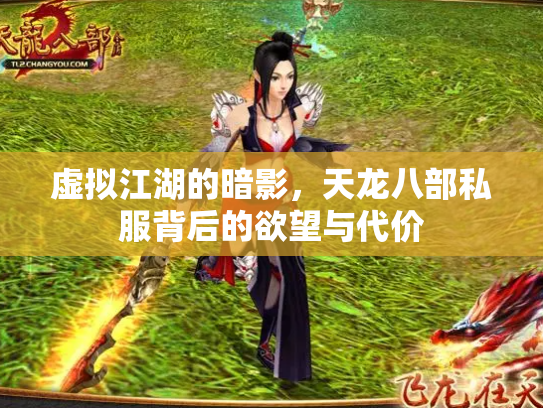 虚拟江湖的暗影，天龙八部私服背后的欲望与代价