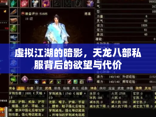虚拟江湖的暗影，天龙八部私服背后的欲望与代价