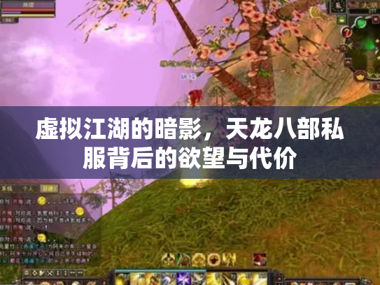 虚拟江湖的暗影，天龙八部私服背后的欲望与代价