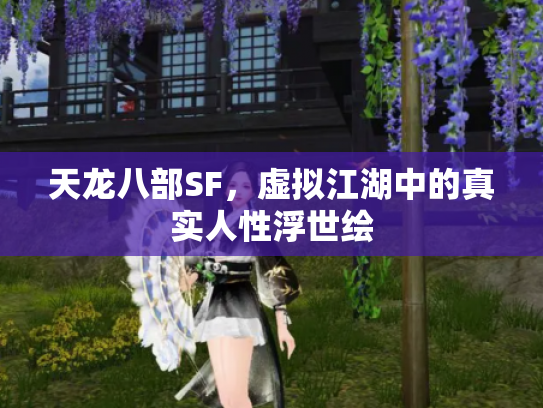 天龙八部SF，虚拟江湖中的真实人性浮世绘