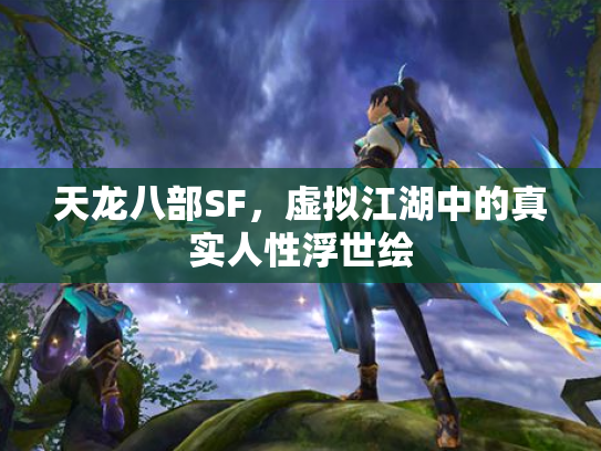 天龙八部SF，虚拟江湖中的真实人性浮世绘