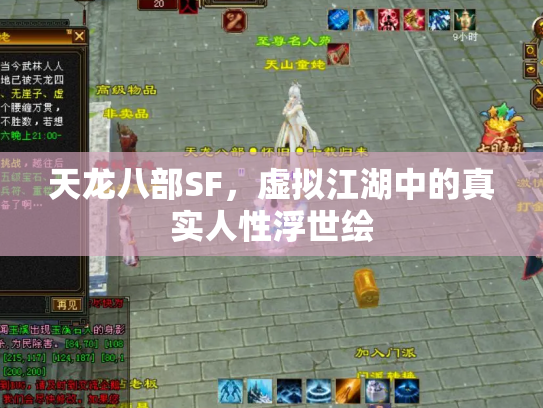 天龙八部SF，虚拟江湖中的真实人性浮世绘