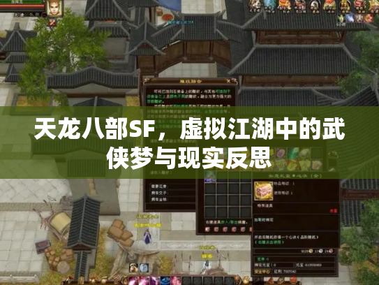 天龙八部SF，虚拟江湖中的武侠梦与现实反思