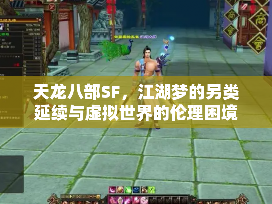 天龙八部SF，江湖梦的另类延续与虚拟世界的伦理困境