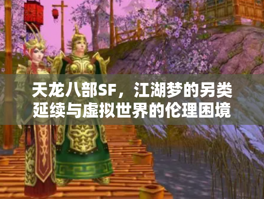 天龙八部SF，江湖梦的另类延续与虚拟世界的伦理困境