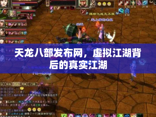 天龙八部发布网，虚拟江湖背后的真实江湖