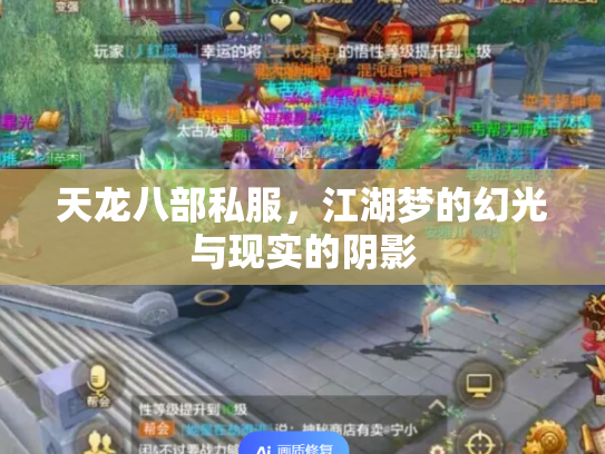 天龙八部私服，江湖梦的幻光与现实的阴影