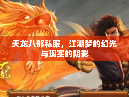 天龙八部私服，江湖梦的幻光与现实的阴影