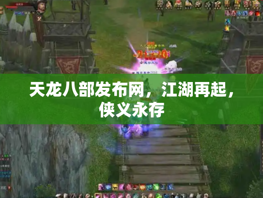 天龙八部发布网，江湖再起，侠义永存