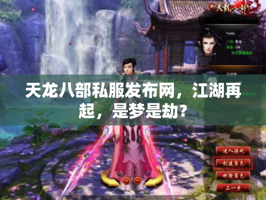 天龙八部私服发布网，江湖再起，是梦是劫？