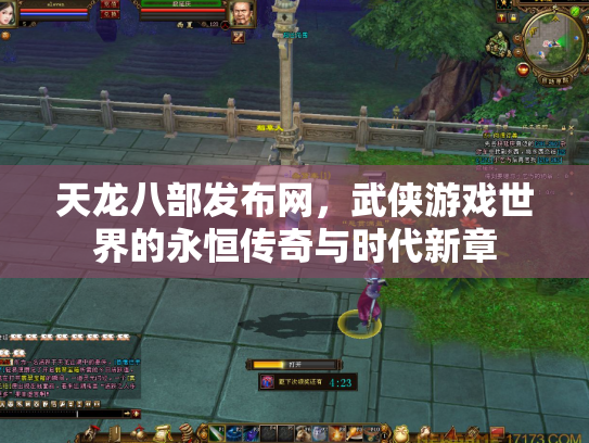 天龙八部发布网，武侠游戏世界的永恒传奇与时代新章