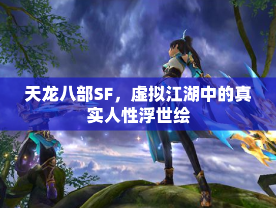 天龙八部SF，虚拟江湖中的真实人性浮世绘