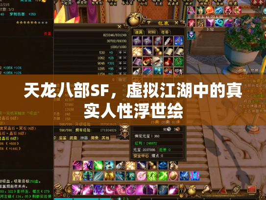 天龙八部SF，虚拟江湖中的真实人性浮世绘