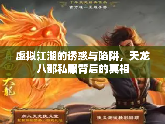 虚拟江湖的诱惑与陷阱，天龙八部私服背后的真相