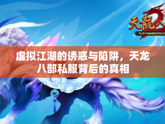 虚拟江湖的诱惑与陷阱，天龙八部私服背后的真相