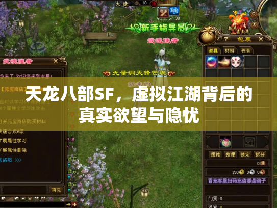 天龙八部SF，虚拟江湖背后的真实欲望与隐忧