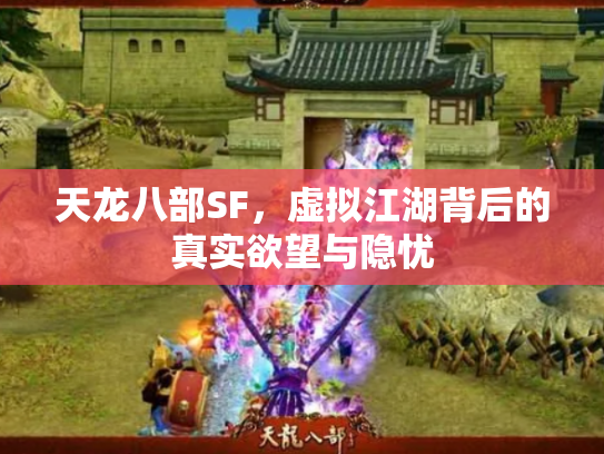 天龙八部SF，虚拟江湖背后的真实欲望与隐忧
