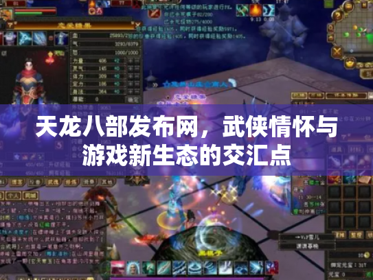 天龙八部发布网，武侠情怀与游戏新生态的交汇点