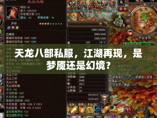 天龙八部私服，江湖再现，是梦魇还是幻境？
