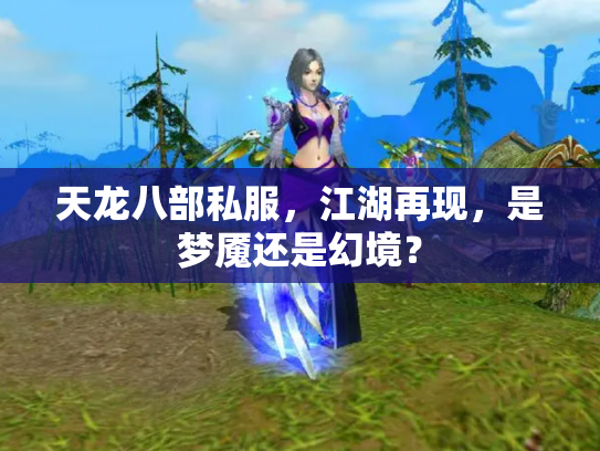 天龙八部私服，江湖再现，是梦魇还是幻境？
