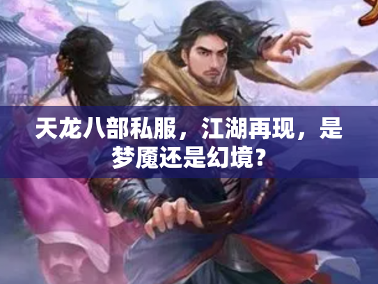 天龙八部私服，江湖再现，是梦魇还是幻境？