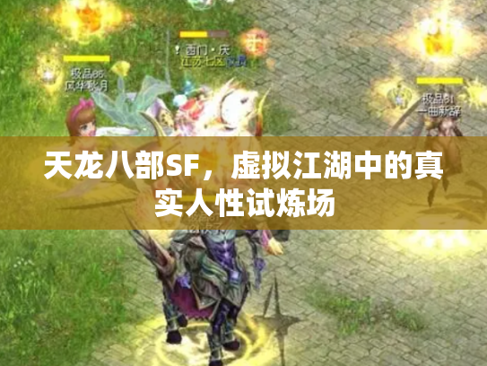 天龙八部SF，虚拟江湖中的真实人性试炼场
