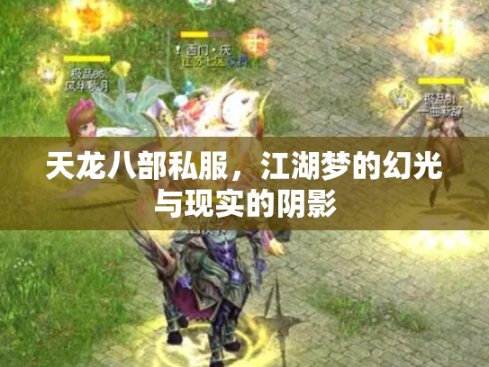 天龙八部私服，江湖梦的幻光与现实的阴影