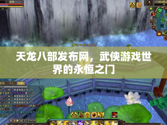 天龙八部发布网，武侠游戏世界的永恒之门