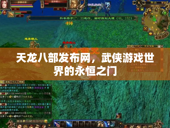 天龙八部发布网，武侠游戏世界的永恒之门