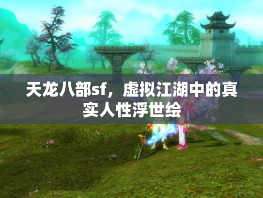 天龙八部sf，虚拟江湖中的真实人性浮世绘