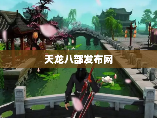 天龙八部发布网