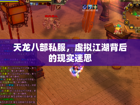天龙八部私服，虚拟江湖背后的现实迷思
