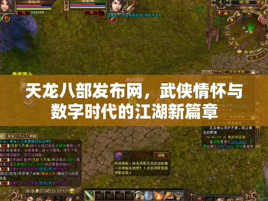 天龙八部发布网，武侠情怀与数字时代的江湖新篇章