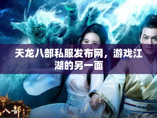 天龙八部私服发布网，游戏江湖的另一面