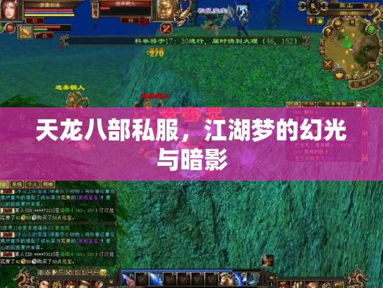 天龙八部私服，江湖梦的幻光与暗影