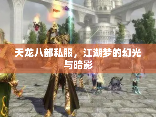 天龙八部私服，江湖梦的幻光与暗影