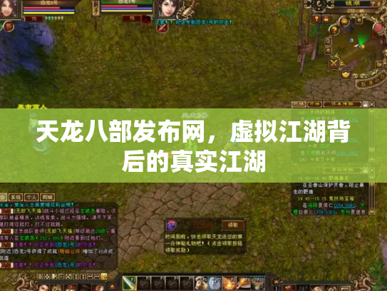 天龙八部发布网，虚拟江湖背后的真实江湖