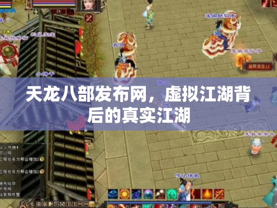天龙八部发布网，虚拟江湖背后的真实江湖