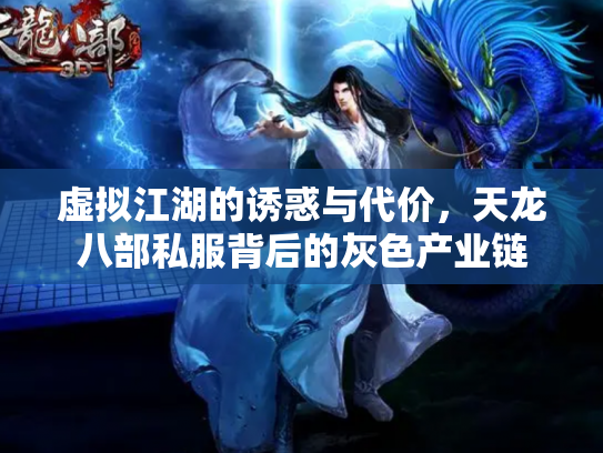 虚拟江湖的诱惑与代价，天龙八部私服背后的灰色产业链