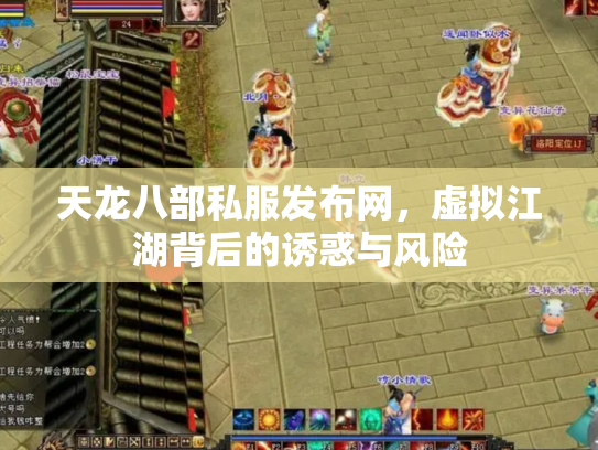 天龙八部私服发布网，虚拟江湖背后的诱惑与风险